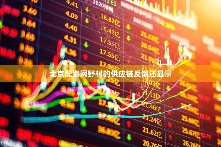 北京配资网野村的供应链反馈还显示