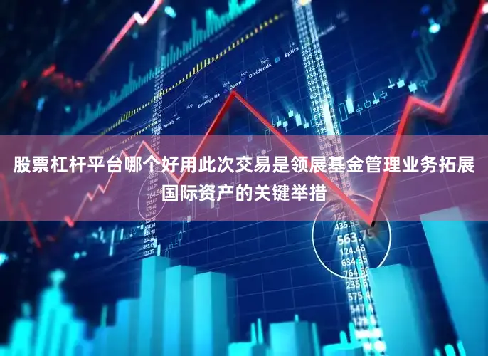 股票杠杆平台哪个好用此次交易是领展基金管理业务拓展国际资产的关键举措