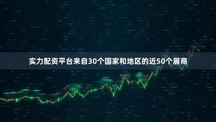 实力配资平台来自30个国家和地区的近50个展商