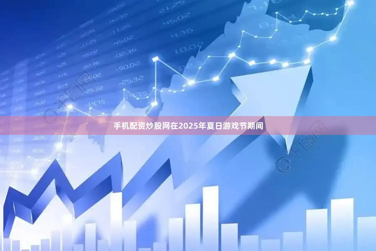 手机配资炒股网在2025年夏日游戏节期间
