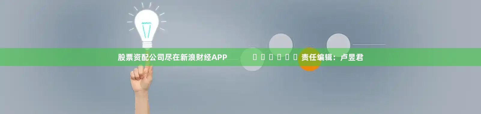 股票资配公司尽在新浪财经APP            						责任编辑：卢昱君