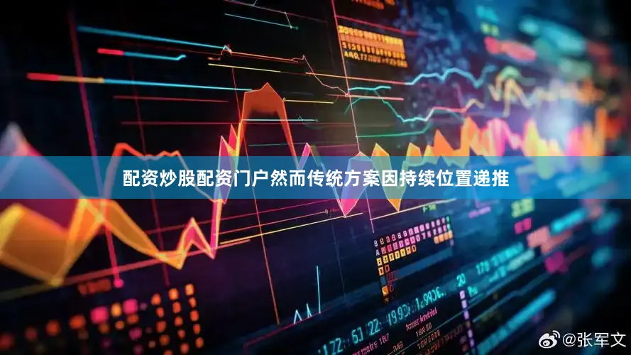 配资炒股配资门户然而传统方案因持续位置递推