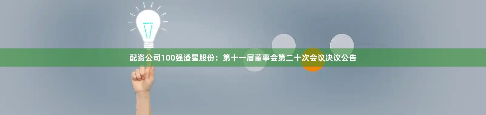 配资公司100强澄星股份：第十一届董事会第二十次会议决议公告