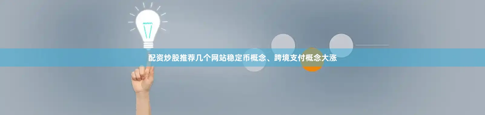 配资炒股推荐几个网站稳定币概念、跨境支付概念大涨