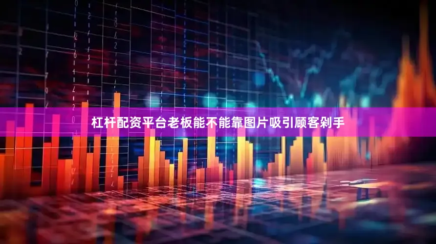 杠杆配资平台老板能不能靠图片吸引顾客剁手