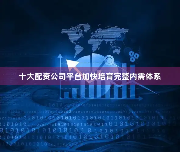 十大配资公司平台加快培育完整内需体系