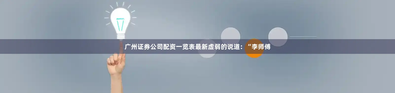 广州证券公司配资一览表最新虚弱的说道：“李师傅