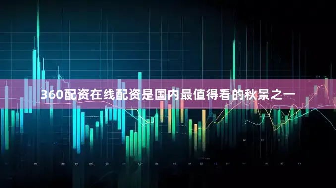 360配资在线配资是国内最值得看的秋景之一