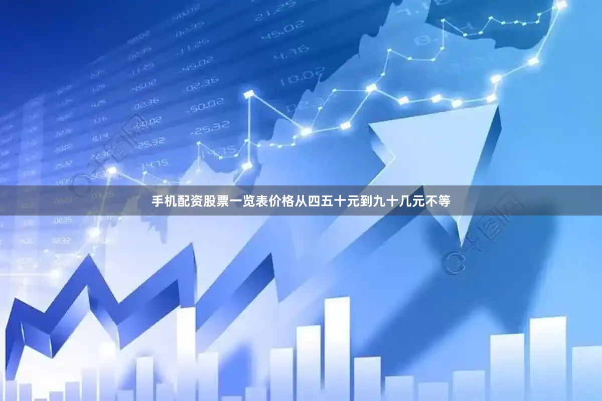 手机配资股票一览表价格从四五十元到九十几元不等