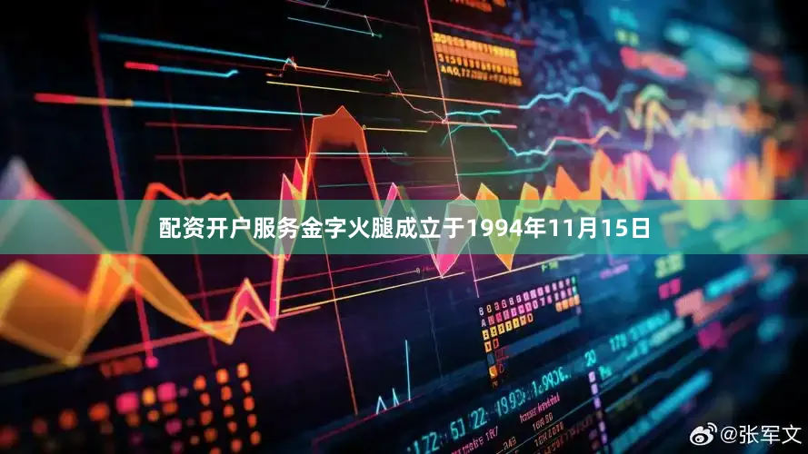 配资开户服务金字火腿成立于1994年11月15日
