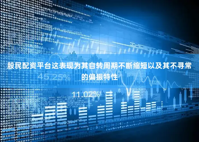 股民配资平台这表现为其自转周期不断缩短以及其不寻常的偏振特性