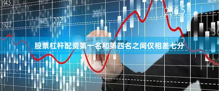 股票杠杆配资第一名和第四名之间仅相差七分