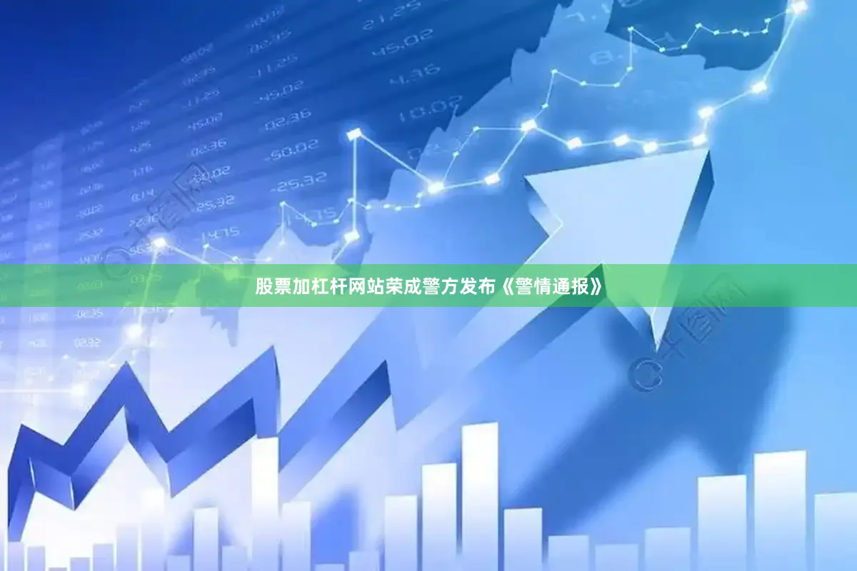 股票加杠杆网站荣成警方发布《警情通报》