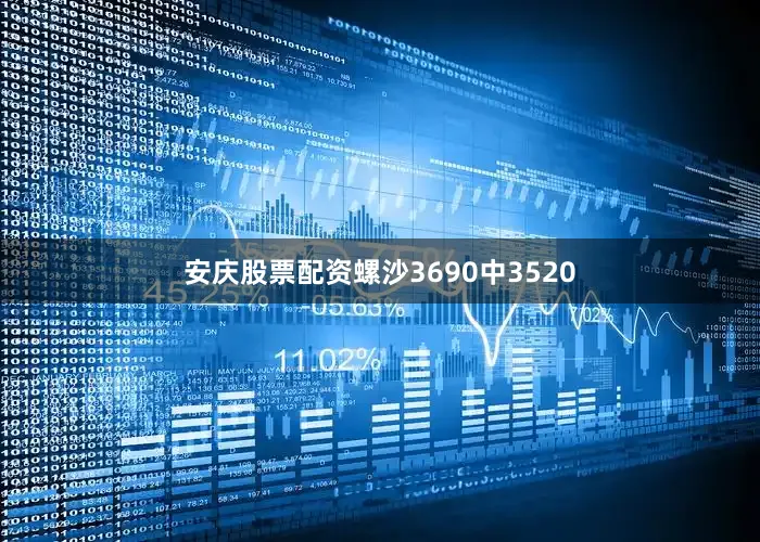 安庆股票配资螺沙3690中3520