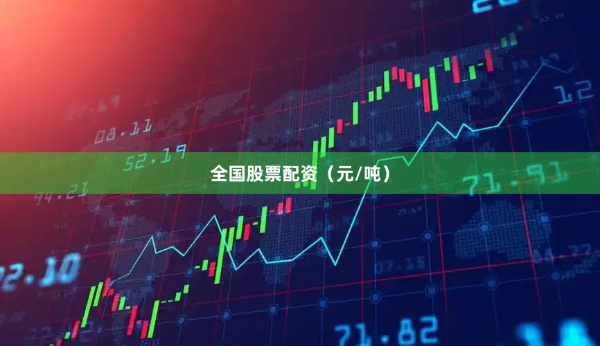 全国股票配资（元/吨）