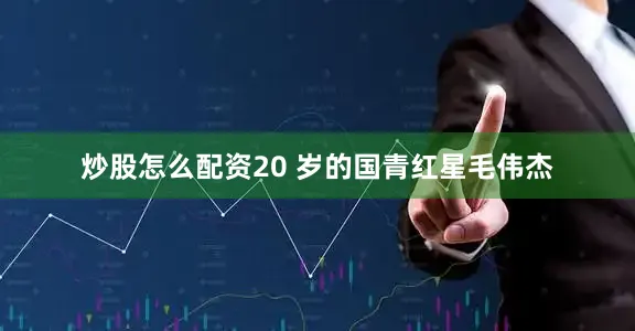 炒股怎么配资20 岁的国青红星毛伟杰