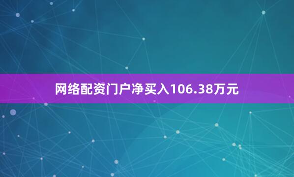 网络配资门户净买入106.38万元