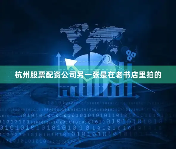杭州股票配资公司另一张是在老书店里拍的